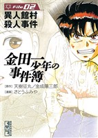 【期間限定 無料お試し版】金田一少年の事件簿 File(2)