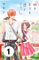 『【期間限定　無料お試し版】好きよりも近く　分冊版（１）』の電子書籍
