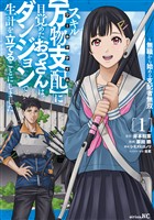 【期間限定　試し読み増量版】スキル【万物支配】に目覚めたおっさんは、ダンジョンで生計を立てることにしました～無職から始める支配者無双～（１）