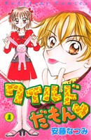【期間限定　無料お試し版】ワイルドだもん（１）