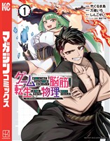 【期間限定　試し読み増量版】ゲームが進むにつれてどんどん役目がなくなっていく脳筋キャラに転生した俺は、それでも物理を極めることにした（１）