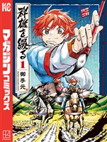『群雄を綴る（１）』の電子書籍
