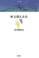虹よ消えるな