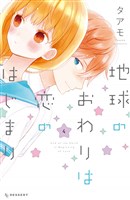 地球のおわりは恋のはじまり（４）
