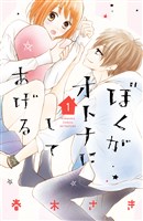 ぼくがオトナにしてあげる（１）