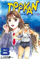 ＤＯ－Ｐ－ＫＡＮ（８）