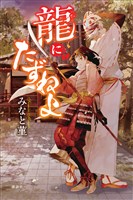 『龍にたずねよ』の電子書籍