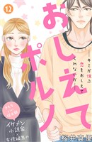 おしえてポルノ　分冊版（１２）