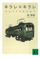 キラレ×キラレ　CUTTHROAT