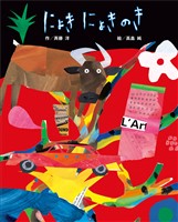 にょきにょきのき