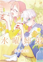 水曜姉弟（４）