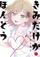 きみだけがほんとう(1)