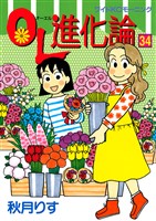 ＯＬ進化論（３４）