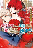 悪役令嬢みたいに断罪されそうだったけど、全力で愛されてます！　不幸な運命に「ざまぁ」しますわ！　アンソロジーコミック（８）