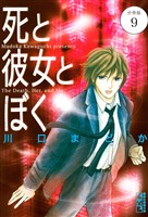 死と彼女とぼく　分冊版（９）