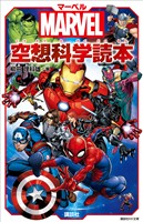 ＭＡＲＶＥＬ　マーベル空想科学読本