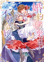 【期間限定　試し読み増量版】婚約破棄されたりされなかったりですが、不幸令嬢になりました。～ざまぁしなくても幸せです～　アンソロジーコミック