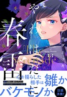 やわはだに春雷（２）