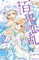 【期間限定　無料お試し版】百鬼恋乱（２）