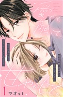 【期間限定　無料お試し版】愛でて、触って、甘やかして。　分冊版（１）