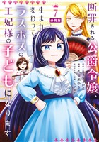 断罪される公爵令嬢、生まれ変わってラスボスの王妃様の子どもになります　分冊版（７）