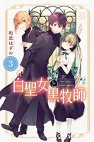 【期間限定　無料お試し版】白聖女と黒牧師（３）
