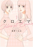 『【期間限定　無料お試し版】クロエマ（１）』の電子書籍
