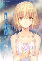 『【期間限定　無料お試し版】月の珊瑚（１）』の電子書籍