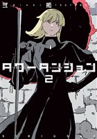 【期間限定　無料お試し版】タワーダンジョン（２）