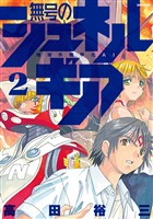 【期間限定　無料お試し版】無号のシュネルギア（２）