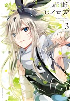 花街ヒイロヲ（３）