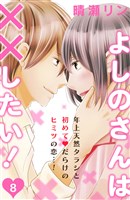 よしのさんは××したい！［ｃｏｍｉｃ　ｔｉｎｔ］分冊版（８）