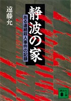静波の家　ある連続殺人事件の記録