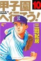 甲子園へ行こう!(10)
