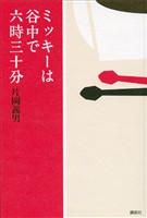 ミッキーは谷中で六時三十分
