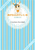 あかちゃんのドレイ。（３）