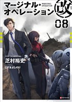 マージナル・オペレーション改 08