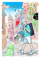 スルタン・スイート（１）