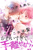 ひかえめに言っても、これは愛 プチデザ(23)