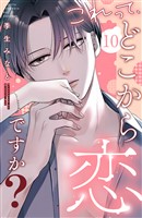 これって、どこから恋ですか？　分冊版（１０）
