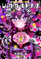 シュガーガール・ドリップ　分冊版（７）