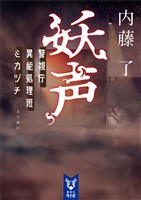 妖声　警視庁異能処理班ミカヅチ