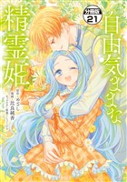 自由気ままな精霊姫　分冊版（２１）