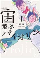『宙飛ぶバイオリン（１）』の電子書籍