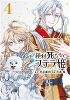 絶対死なないステラ姫（４）