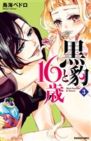 【期間限定　無料お試し版】黒豹と１６歳　分冊版（３）　アイスの罠