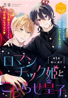 『【期間限定　無料お試し版】ロマンチック姫とこじらせ皇子　分冊版（１）』の電子書籍