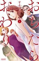 【期間限定　無料お試し版】おちたらおわり（１）