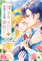 義姉の代わりに、余命一年と言われる侯爵子息様と婚約することになりました（７）