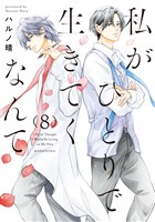 私がひとりで生きてくなんて（８）